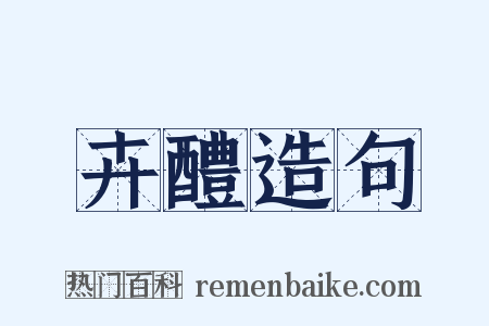 卉醴造句是什么意思的图片